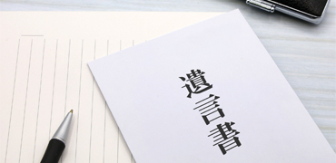 遺言･相続の各種手続き