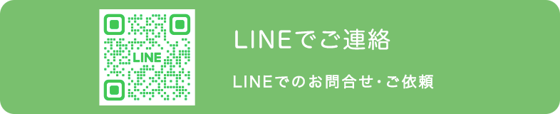 LINEでお問合せ