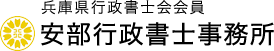 安部行政書士事務所