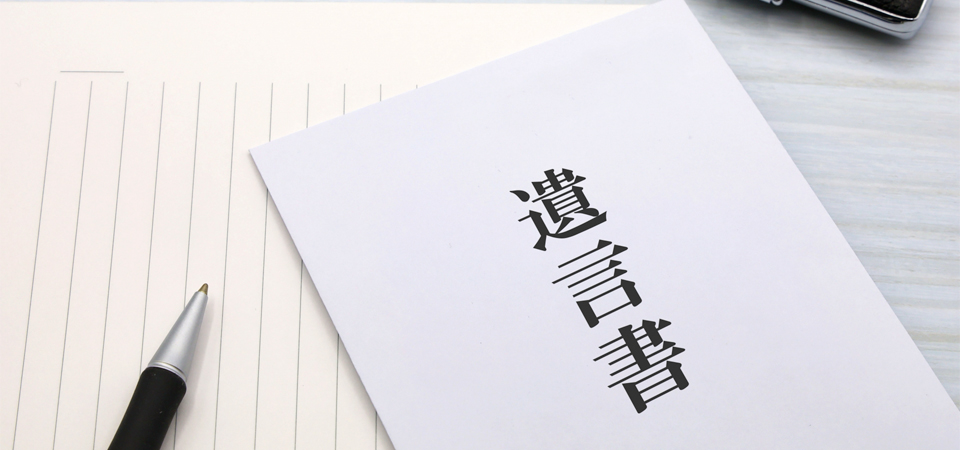 遺言･相続の手続き