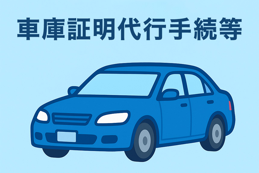 車庫証明手続代