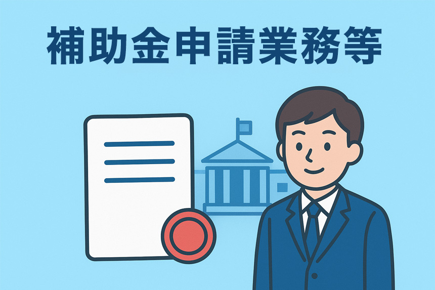 各種許認可申請等