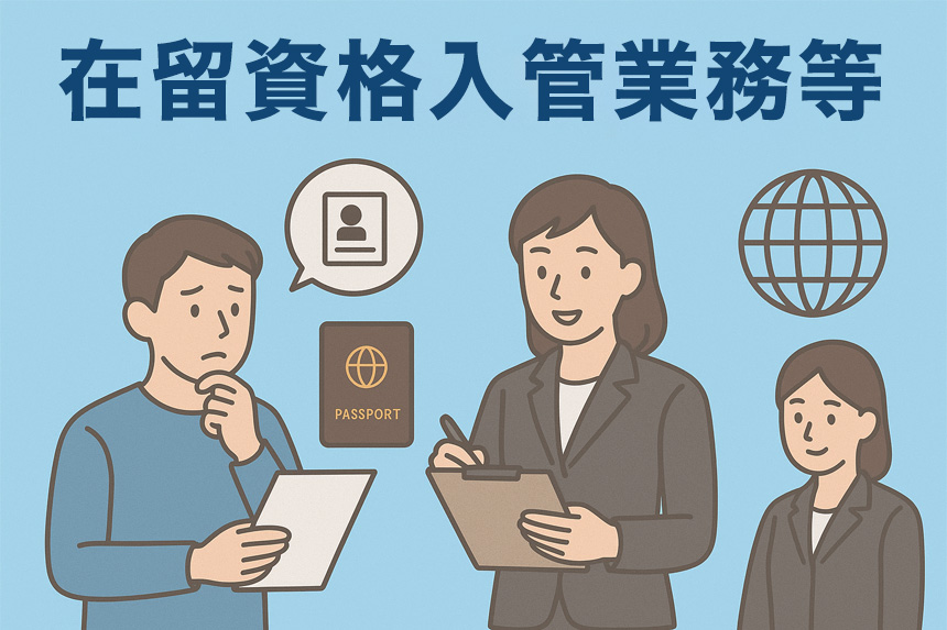 「在留資格入管業務等